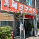 새진주식당 | 🏆 '생활의 달인' 인정! 보수동 '새진주식당' 육회비빔밥과 석쇠불고기 조합