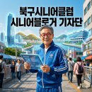 북구 시니어클럽 | [공지] 2026 부산 북구의 별빛 길잡이, 부산 북구 시니어 클럽 시니어 기자단 3팀 3색 출격!