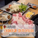 경의로(2) | [파주 야당] 주문 즉시 썰어주는 야당맛집 '대패마켙 파주야당점' 방문후기