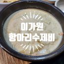 [안산 고잔동] 이가원 항아리수제비 들깨수제비 내돈내산 고잔신도시 맛집
