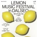 레몬 뮤직 페스티벌 in 달서 이미지