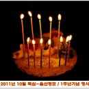 ★ 10월 뚝심-울산정모 / 1주년 돌잔치 공지 ★ (10월3일(월) 18:00) 이미지