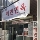해민면옥 이미지