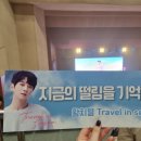 황치열 travel in seosan 이미지