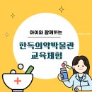 수원-1964 | [공지] 아이체험 추천 | 한독의약박물관 교육프로그램 방문후기 (11시·1시 꿀조합 + 예약방법 총정리)