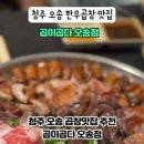 곱이곱다 - 청주시 청원구 1순환로 152 | 곱이곱다