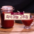 마늘 고추장 만들기, 고추장 만드는 법 어렵지 않네요 이미지