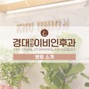 경대연합 이비인후과의원 이미지