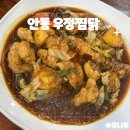 우정의원 | 안동 맛집 우정찜닭 쪼림닭 가성비 혼밥 주차 내돈내산