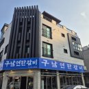 생각나는집 | 명지맛집!! 먹고 나서 계속 생각나는 명지고기집! 찐 후기(구남연탄갈비)