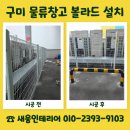 창고PC | 구미 물류창고 볼라드 설치 금액 시설물 보호