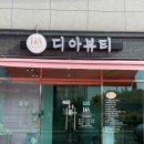 내덕중학교 | 디아뷰티 김해점 김해웨딩관리 - 작은얼굴관리부터 웨딩케어까지 만족했어요