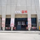 오케이숯불갈비 이미지