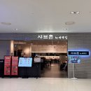영등포 타임스퀘어 맛집 : 샤브촌by계백집 맑은 소고기 샤브샤브 후기 + 깔끔한 1인분 샤브