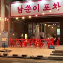 남쑨이포차