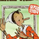 어린이 뮤지컬 삐노키오 이미지