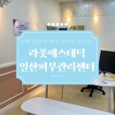 일산 주엽 피부관리 &#39;라폿에스테틱 일산피부관리센터&#39; 모공 홍조 블랙헤드 고민