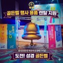 상주꽃동네 | [렌탈 후기] 음성꽃동네 어린이성경페스티벌, 꿈과 열정 가득했던 '골든벨' 현장 속으로
