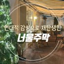 한옥에서 풍기는 북유럽 감성 분위기 좋은 너울주막 후기