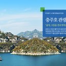 충주호관광선 장회나루 이미지