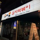 유자유 김치떡볶이 | 신촌떡볶이맛집 유자유김치떡볶이 방문후기