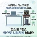 에이픽스 데스크확장 사이드테이블 GT001 400L 책상 공간 넓히는 후기
