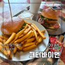 패티바이번 안성점 | [안성] 스타필드 안성 ‘패티바이번’ 잇토피아 맛집 추천