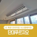 단대로 | 단대푸르지오 시스템에어컨 단내림 공사 안하고 데코몰딩으로 설치후기