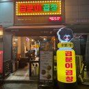 원당동맛집 야식 추천 곱분이곱창 인천원당점