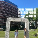 [서울] 예약 성공 꿀팁 | 서울공예박물관 | 어린이박물관 방문 후기 | 주차, 예약 방법 총정리