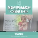 영화로 보는 인문학 | [영화인문학] 신규 입사자를 위한 조직적응 교육 프로그램