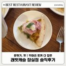 율하동 1416 노상주차장 | 잠실새내 맛집 '래빗캐슬'에서 즐기는 유럽의 맛, 내돈내먹 솔직후기 및 주차 완벽 정리