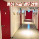 별 무인텔 | 강원도 동해 숙소 가성비 좋았던 별무인텔 내돈내산 후기