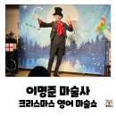 손으로 만드는 환상 쇼 | 대구 수성구 용학도서관 크리스마스 영어 마술쇼! 7살 신동 출신 이명준 마술사의 환상적인 무대