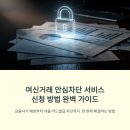 금융 사기 예방 | 여신거래 안심차단 서비스 신청 방법! 금융사기 예방과 대출 카드발급 차단까지 한 번에