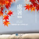 더위가 멈춘다는 처서 이미지