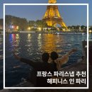 프랑스 파리 스냅 추천, 낭만있는 에펠탑뷰 찾는다면 [해피니스 인 파리]