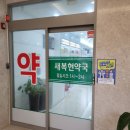 새복현약국 이미지