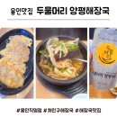 양평기아자동차서비스 | [용인 처인구 해장국 맛집] 두물머리양평해장국 용인직영점 주말 브런치 먹고왔어요. (ft. 두물머리...
