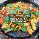 157 | 수원 스타필드 맛집 정통춘천닭갈비 불향가득 닭갈비와 볶음밥 솔직후기