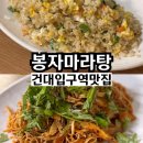건대입구역 맛집 우리나라 최초의 마라탕? 봉자마라탕 내돈내산 후기