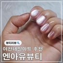 마리니네일뷰티 장성점 | 여천네일 엔아유뷰티에서 영롱함 끝판왕 자석젤 네일 받고 온 솔직 후기