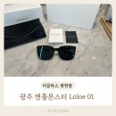 서구-01-86 | 광주 선글라스 젠틀몬스터 Loloe 01 더글라스 광천점
