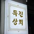 독진상회