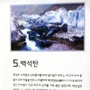경북의 볼만한 곳, 쳥송 백석탄계곡을 아시나요?? 이미지