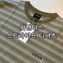 멀티룩 | 위캔더스 멀티스트라이프 롱슬리브 티셔츠 후기 커플룩 추천