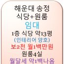 해운대 송정 월세 없는(월룸에서 나옴)식당,가게,점포임대,송정 식당 인테리어양호 이미지