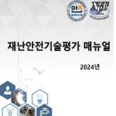 재난안전기술