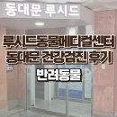 서울동물메디컬센터 | 서울 고양이 건강검진 루시드동물메디컬센터 동대문점 내돈내산 후기