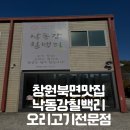 낙동강 칠백리 | 창원북면감계맛집-낙동강칠백리방문후기
